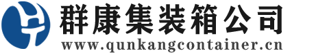永康集装箱 - 永康二手集装箱 - 永康海运集装箱 - 群康集装箱服务公司